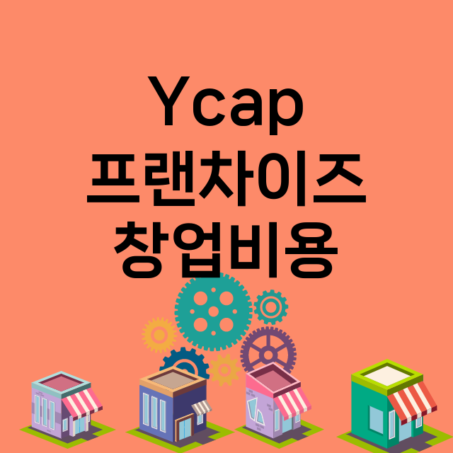 Ycap_창업비용_평균매출_가맹비_보증금_점포수