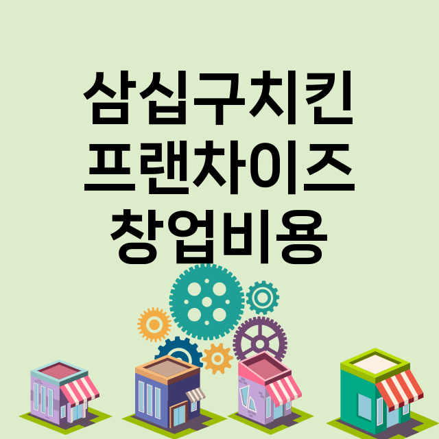 삼십구치킨_창업비용_평균매출_가맹비_보증금_점포수