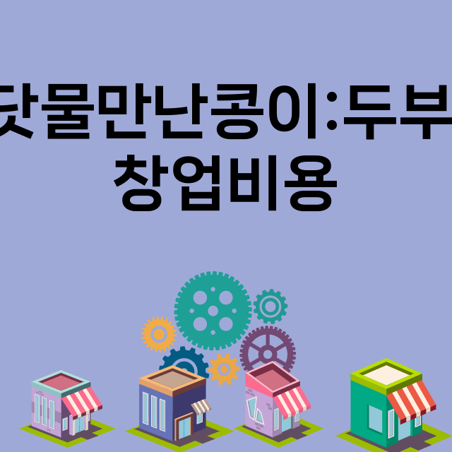 바닷물만난콩이:두부야_창업비용_평균매출_가맹비_보증금_점포수