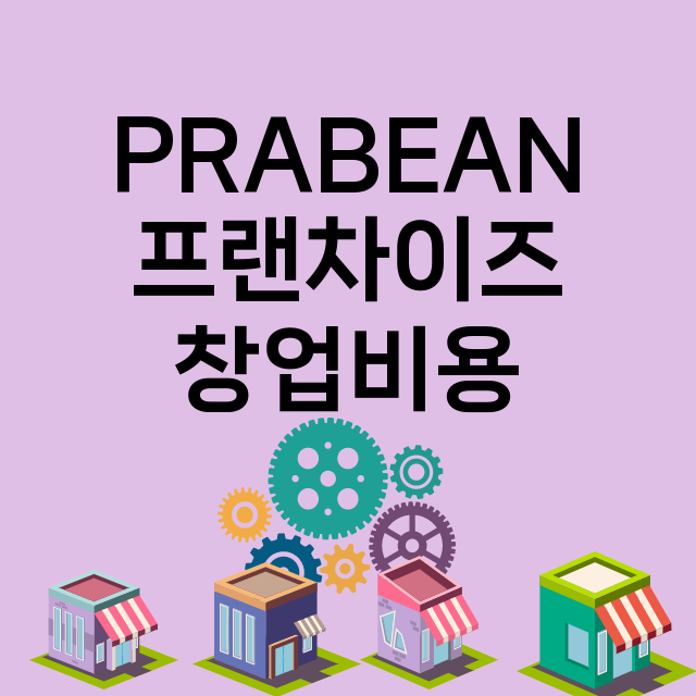 PRABEAN_창업비용_평균매출_가맹비_보증금_점포수