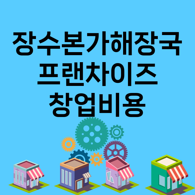 장수본가해장국_창업비용_평균매출_가맹비_보증금_점포수