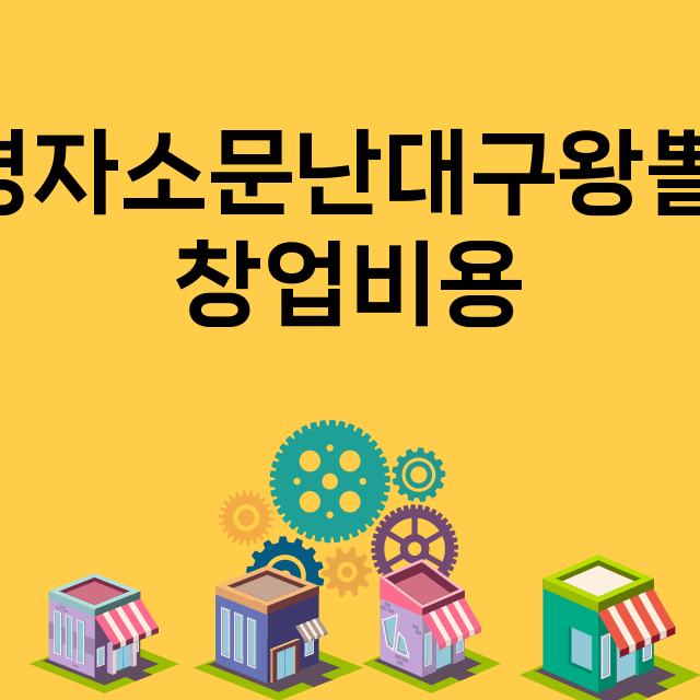 김경자소문난대구왕뽈찜_창업비용_평균매출_가맹비_보증금_점포수