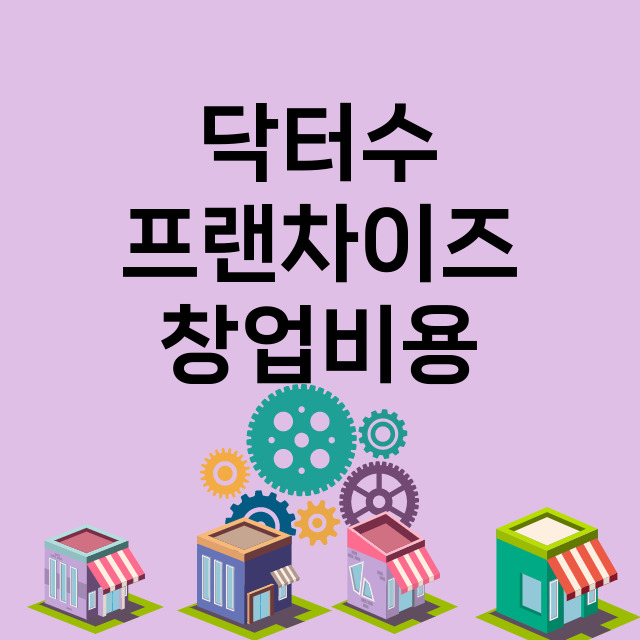 닥터수_창업비용_평균매출_가맹비_보증금_점포수