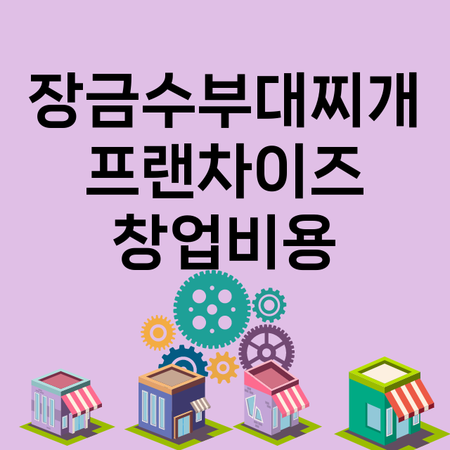 장금수부대찌개_창업비용_평균매출_가맹비_보증금_점포수