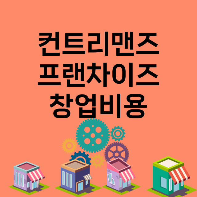 컨트리맨즈_창업비용_평균매출_가맹비_보증금_점포수