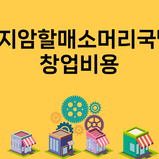 곤지암할매소머리국밥_창업비용_평균매출_가맹비_보증금_점포수