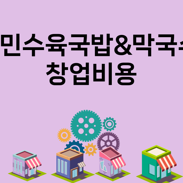 국민수육국밥&막국수_창업비용_평균매출_가맹비_보증금_점포수