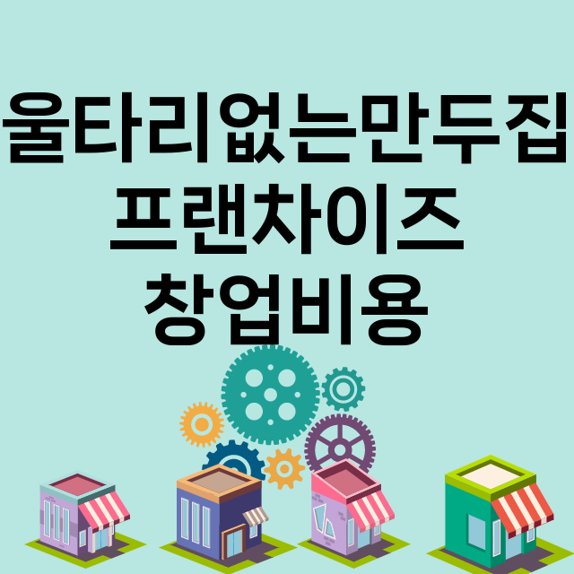 울타리없는만두집_창업비용_평균매출_가맹비_보증금_점포수