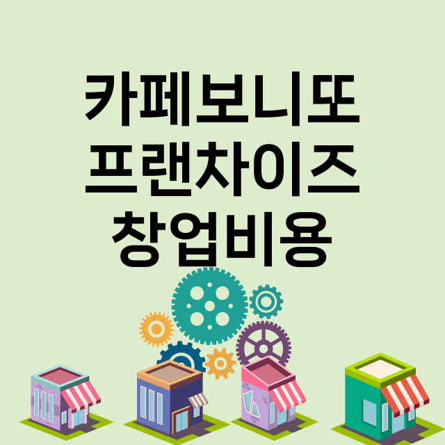 카페보니또_창업비용_평균매출_가맹비_보증금_점포수