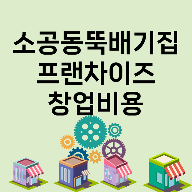 소공동뚝배기집_창업비용_평균매출_가맹비_보증금_점포수