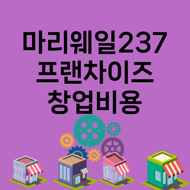 마리웨일237_창업비용_평균매출_가맹비_보증금_점포수