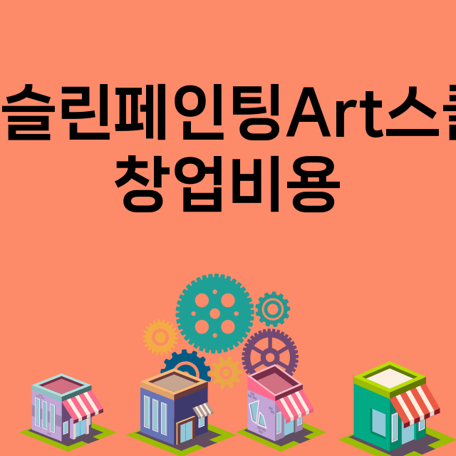 포슬린페인팅Art스쿨_창업비용_평균매출_가맹비_보증금_점포수