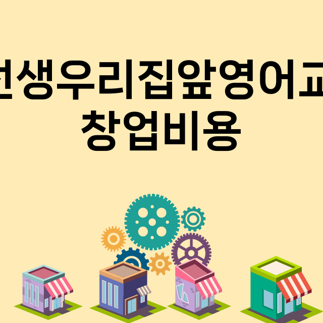 윤선생우리집앞영어교실_창업비용_평균매출_가맹비_보증금_점포수