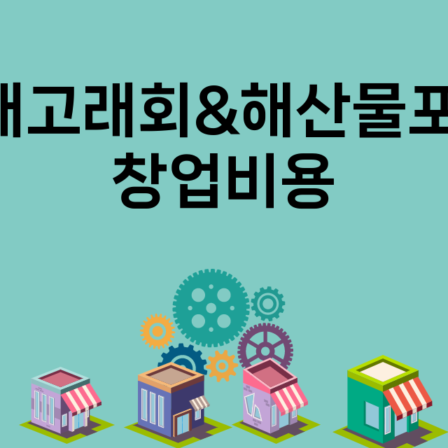 고래고래회&해산물포…