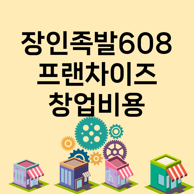 장인족발608_창업비용_평균매출_가맹비_보증금_점포수