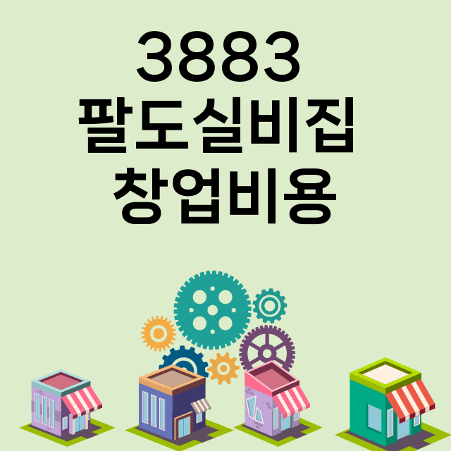 3883 팔도실비집_창업비용_평균매출_가맹비_보증금_점포수