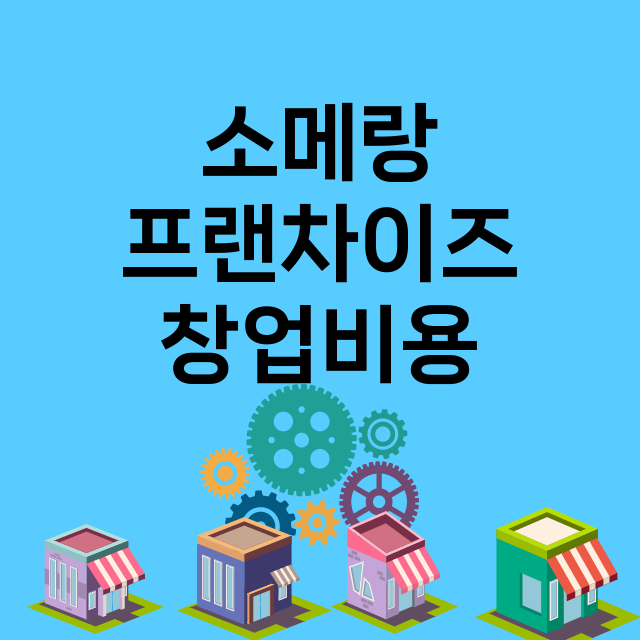 소메랑_창업비용_평균매출_가맹비_보증금_점포수