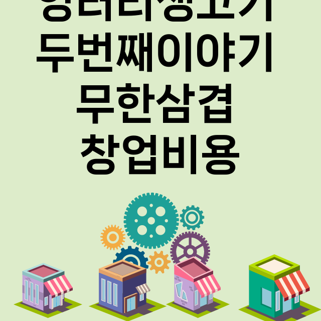 엉터리생고기 두번째이야기 무한삼겹_창업비용_평균매출_가맹비_보증금_점포수