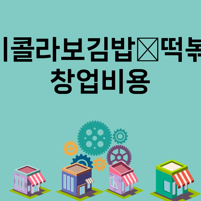 케이콜라보김밥∙떡볶이_창업비용_평균매출_가맹비_보증금_점포수