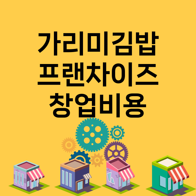 가리미김밥_창업비용_평균매출_가맹비_보증금_점포수