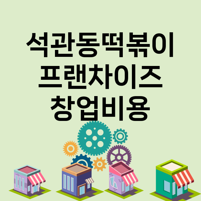 석관동떡볶이_창업비용_평균매출_가맹비_보증금_점포수