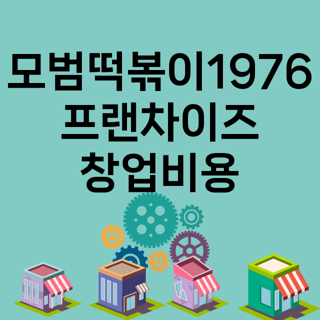 모범떡볶이1976 …