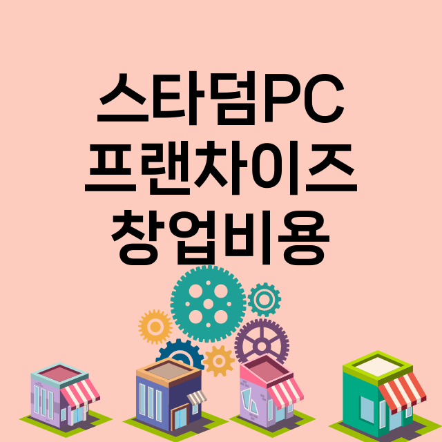 스타덤PC_창업비용_평균매출_가맹비_보증금_점포수