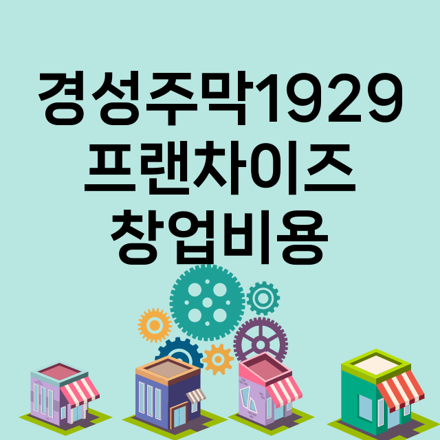 경성주막1929_창업비용_평균매출_가맹비_보증금_점포수