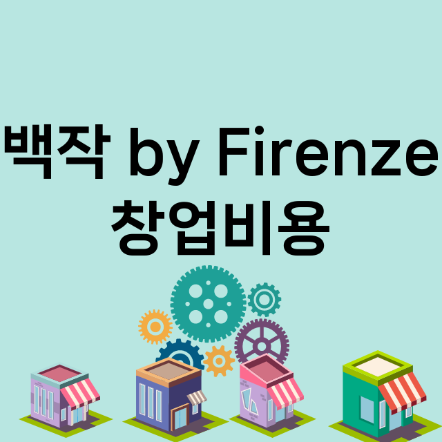 백작 by Firenze_창업비용_평균매출_가맹비_보증금_점포수