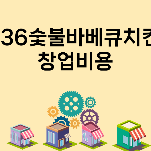 836숯불바베큐치킨_창업비용_평균매출_가맹비_보증금_점포수