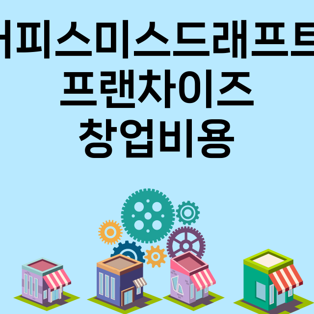 커피스미스드래프트_창업비용_평균매출_가맹비_보증금_점포수