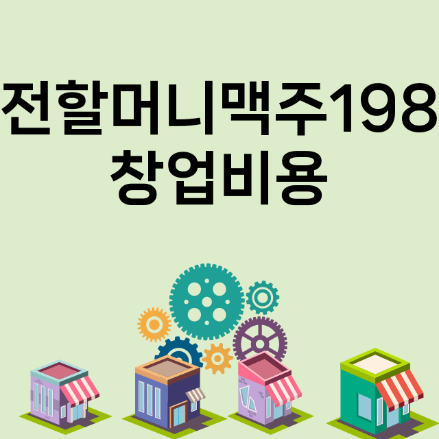 역전할머니맥주1982_창업비용_평균매출_가맹비_보증금_점포수