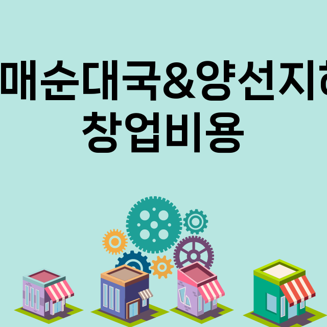 굿맘할매순대국&양선지해장국_창업비용_평균매출_가맹비_보증금_점포수