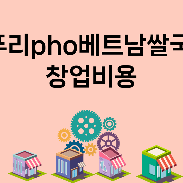 바푸리pho베트남쌀국수_창업비용_평균매출_가맹비_보증금_점포수