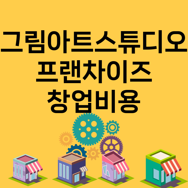 그림아트스튜디오_창업비용_평균매출_가맹비_보증금_점포수