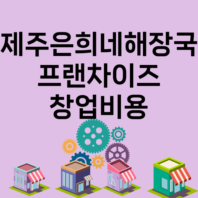 제주은희네해장국_창업비용_평균매출_가맹비_보증금_점포수