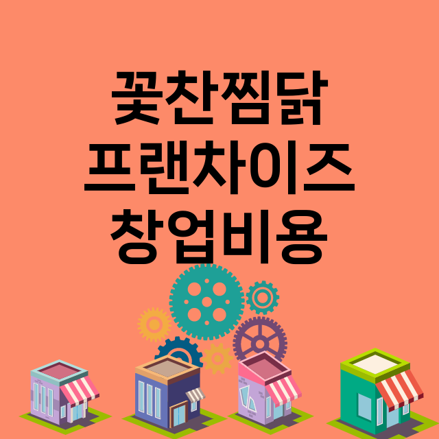 꽃찬찜닭_창업비용_평균매출_가맹비_보증금_점포수