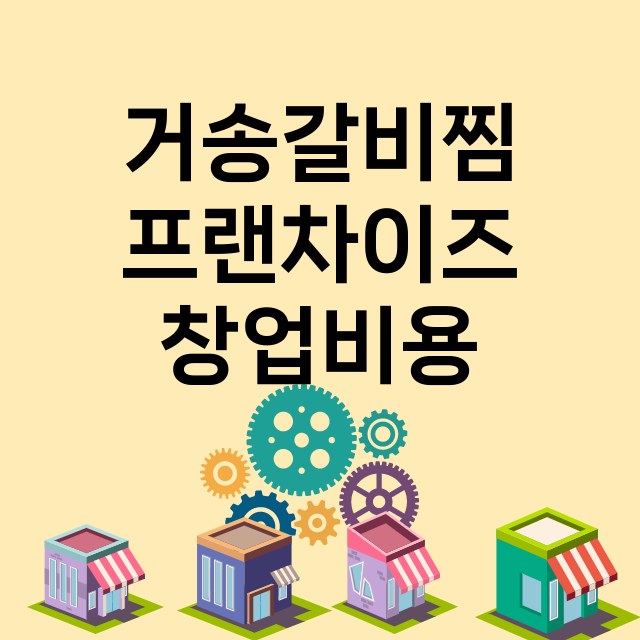 거송갈비찜_창업비용_평균매출_가맹비_보증금_점포수