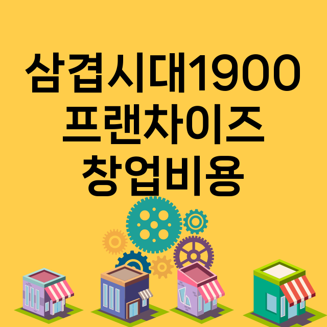 삼겹시대1900_창업비용_평균매출_가맹비_보증금_점포수