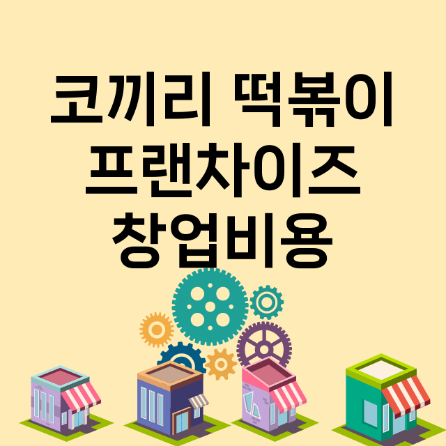 코끼리 떡볶이_창업비용_평균매출_가맹비_보증금_점포수