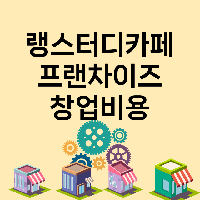 랭스터디카페_창업비용_평균매출_가맹비_보증금_점포수