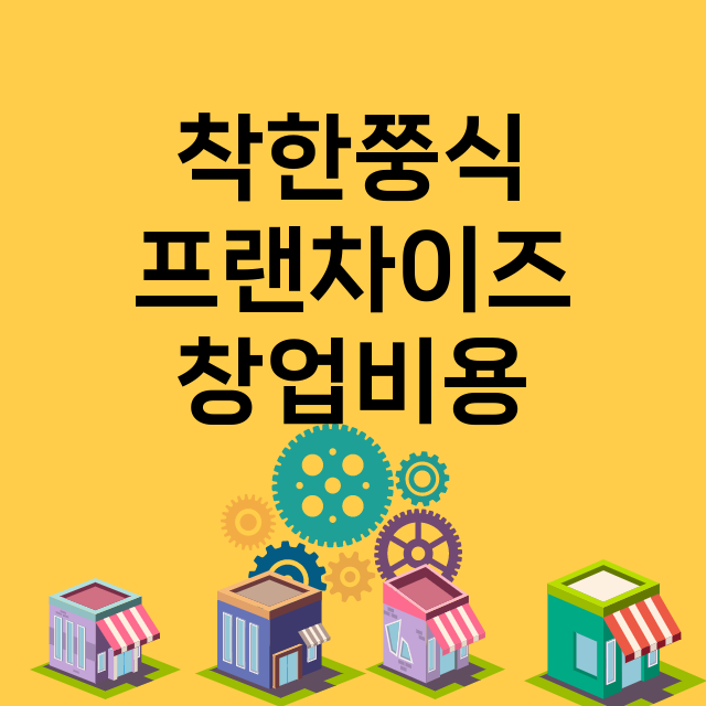 착한쭝식_창업비용_평균매출_가맹비_보증금_점포수