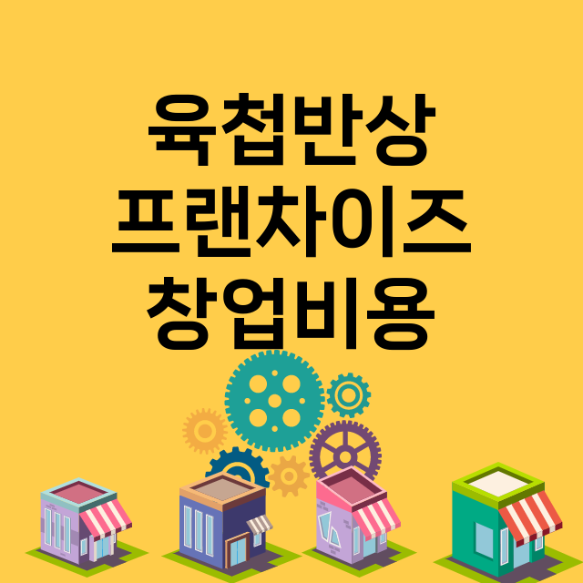 육첩반상_창업비용_평균매출_가맹비_보증금_점포수