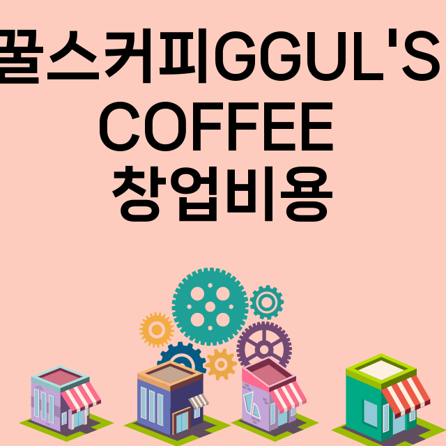 꿀스커피GGUL'S COFFEE_창업비용_평균매출_가맹비_보증금_점포수