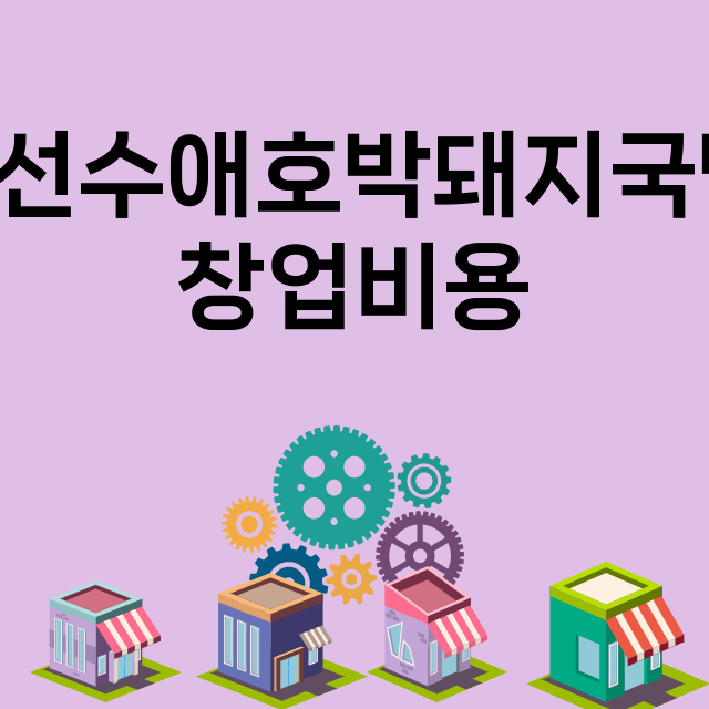 열선수애호박돼지국밥_창업비용_평균매출_가맹비_보증금_점포수