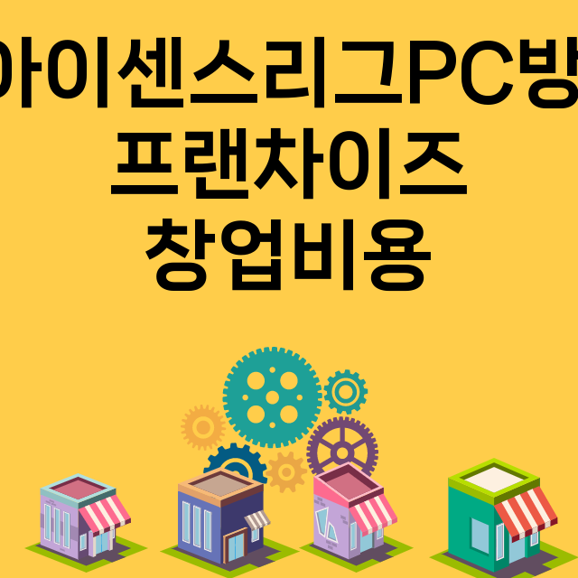 아이센스리그PC방_창업비용_평균매출_가맹비_보증금_점포수