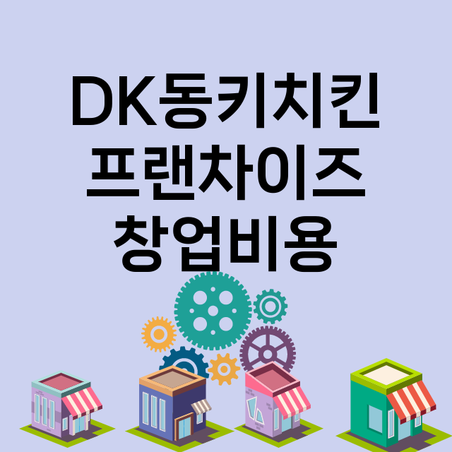 DK동키치킨_창업비용_평균매출_가맹비_보증금_점포수