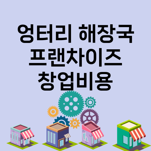 엉터리 해장국_창업비용_평균매출_가맹비_보증금_점포수