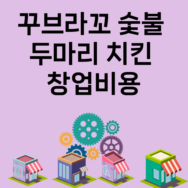 꾸브라꼬 숯불 두마리 치킨_창업비용_평균매출_가맹비_보증금_점포수