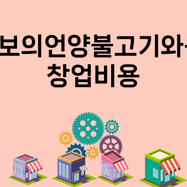 심동보의언양불고기와육회_창업비용_평균매출_가맹비_보증금_점포수